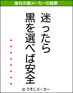 ¾åÃÏÍºÊåの座右の銘メーカー結果