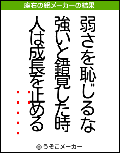 ڷɻの座右の銘メーカー結果