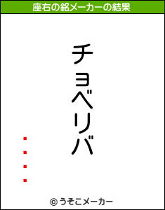 Ì½·¯の座右の銘メーカー結果