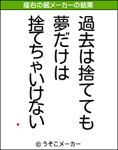 ãの座右の銘メーカー結果