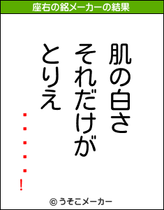 äꤷƤäƤ!の座右の銘メーカー結果