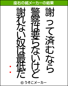 åɥの座右の銘メーカー結果