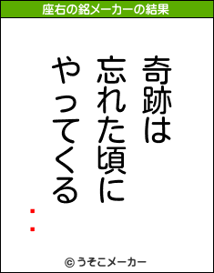 å巯の座右の銘メーカー結果