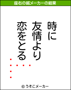 å󡦥ȥȥの座右の銘メーカー結果