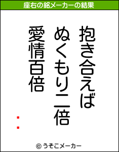 ðëの座右の銘メーカー結果