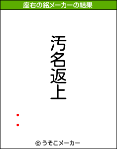 Ĥ꤫の座右の銘メーカー結果