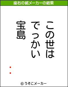 ĥåの座右の銘メーカー結果