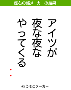 ĥߵの座右の銘メーカー結果