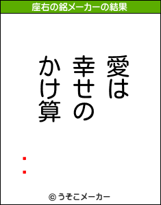 īʹの座右の銘メーカー結果