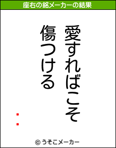 İͤの座右の銘メーカー結果