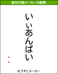 ĵܵの座右の銘メーカー結果