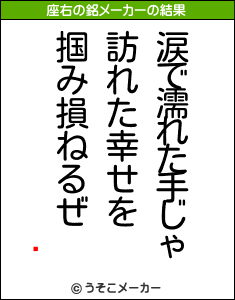 ĵの座右の銘メーカー結果