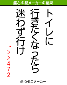 Ķ>>472の座右の銘メーカー結果