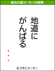 Ķǽϼの座右の銘メーカー結果