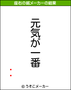 ķļの座右の銘メーカー結果