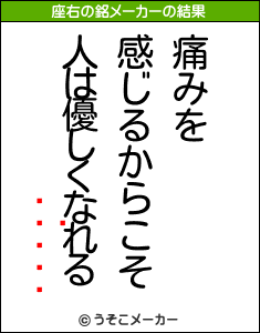 Ĺůの座右の銘メーカー結果