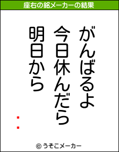 Ĺʿの座右の銘メーカー結果