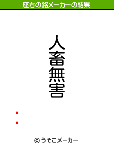 Ĺ˵の座右の銘メーカー結果