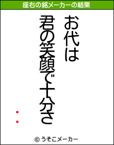 ĿĹの座右の銘メーカー結果