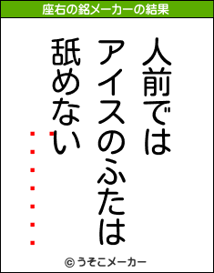 ̾ؤの座右の銘メーカー結果