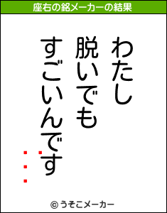 楤の座右の銘メーカー結果