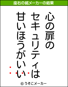 Ť󤷤の座右の銘メーカー結果