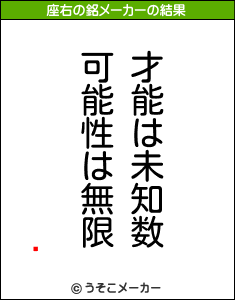 Ũの座右の銘メーカー結果