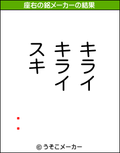 ŲǷの座右の銘メーカー結果