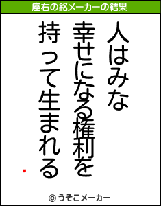 Ųの座右の銘メーカー結果