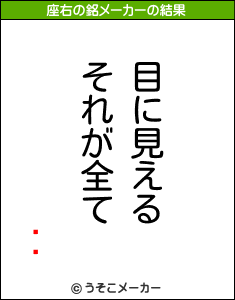 Ŵʿの座右の銘メーカー結果