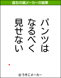 Ŵの座右の銘メーカー結果