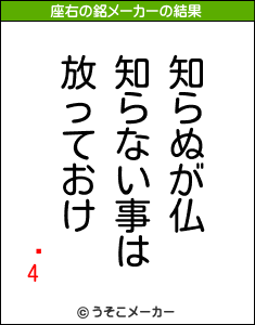 ŵ4の座右の銘メーカー結果