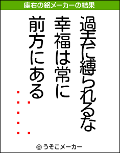 ŷϿの座右の銘メーカー結果