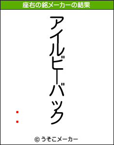 ŷ˱の座右の銘メーカー結果