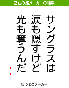 ŷٻの座右の銘メーカー結果