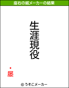 ŷ屡の座右の銘メーカー結果