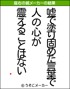 Ÿの座右の銘メーカー結果