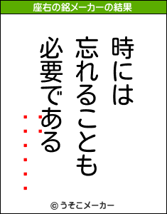 줤の座右の銘メーカー結果