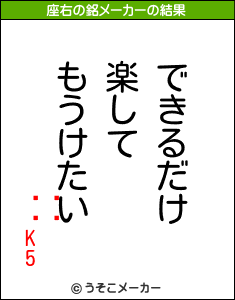 K5の座右の銘メーカー結果