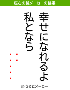 Ŀ½の座右の銘メーカー結果