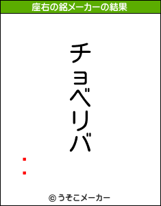 ƣ»の座右の銘メーカー結果