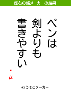 ƣμの座右の銘メーカー結果