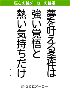 ƣҤの座右の銘メーカー結果