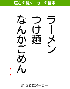 ƤӤの座右の銘メーカー結果