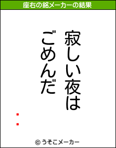 Ƥ䤫の座右の銘メーカー結果