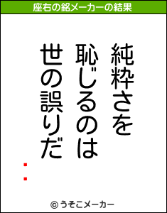 ƥޥの座右の銘メーカー結果