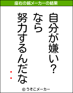 ƥの座右の銘メーカー結果