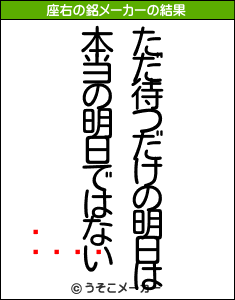 ƥ󥾥の座右の銘メーカー結果