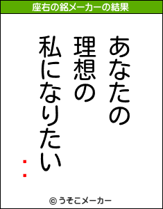 Ʈ轲の座右の銘メーカー結果