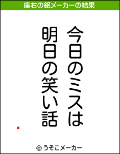 ưの座右の銘メーカー結果